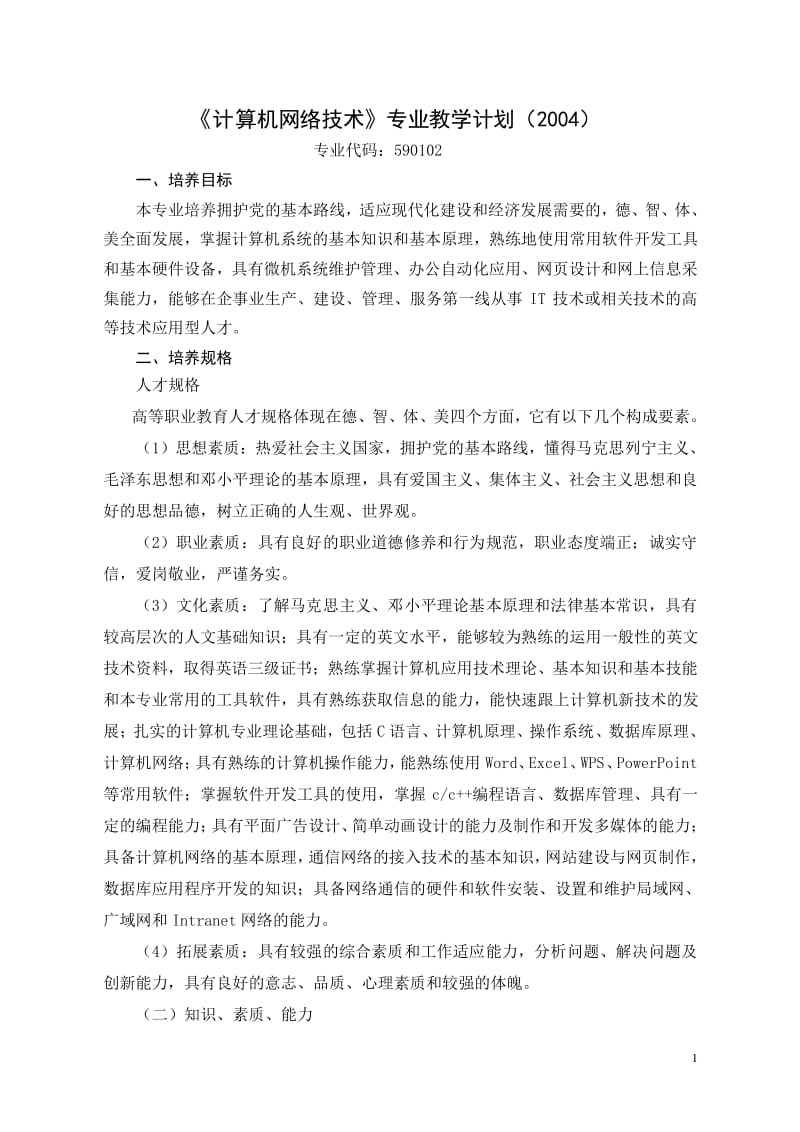 計算機網絡技術及軟件開發教學計劃與教學大綱（下載版）